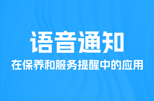 語音通知在保養(yǎng)和服務(wù)提醒中的應(yīng)用