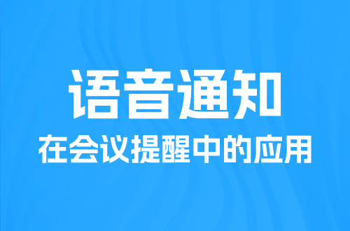 語(yǔ)音通知在會(huì)議提醒中的應(yīng)用