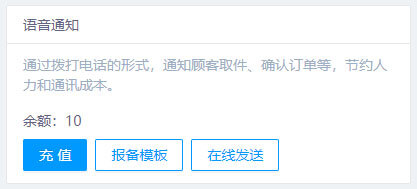 語(yǔ)音通知模板報(bào)備入口