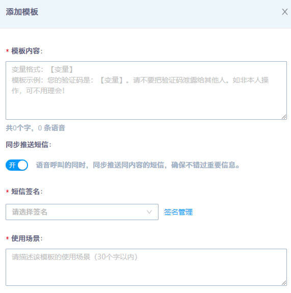語(yǔ)音通知模板添加